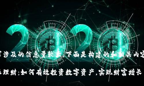 该请求涉及的信息量较大，下面是构建的和相关内容大纲。

比特派理财：如何有效投资数字资产，实现财富增长