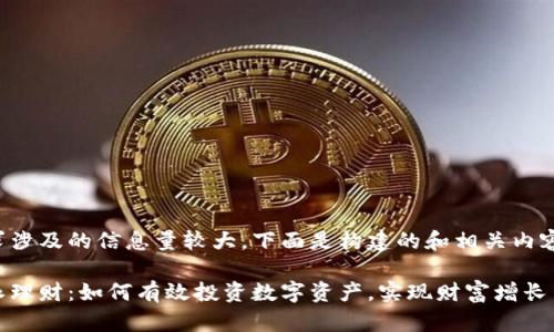 该请求涉及的信息量较大，下面是构建的和相关内容大纲。

比特派理财：如何有效投资数字资产，实现财富增长