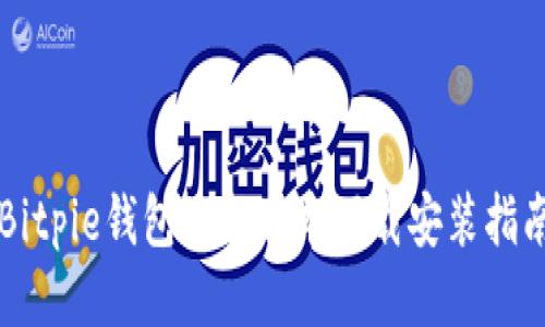 Bitpie钱包最新版本下载安装指南
