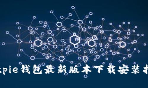 Bitpie钱包最新版本下载安装指南