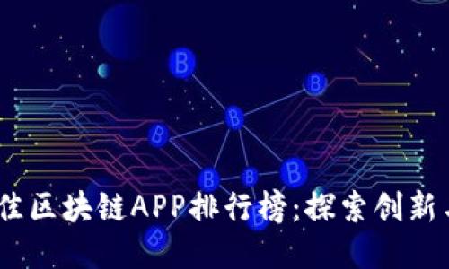 2023年最佳区块链APP排行榜：探索创新与投资机会