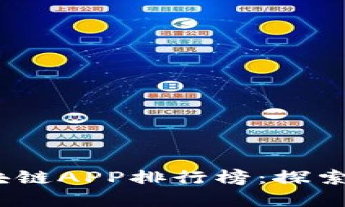 2023年最佳区块链APP排行榜：探索创新与投资机会