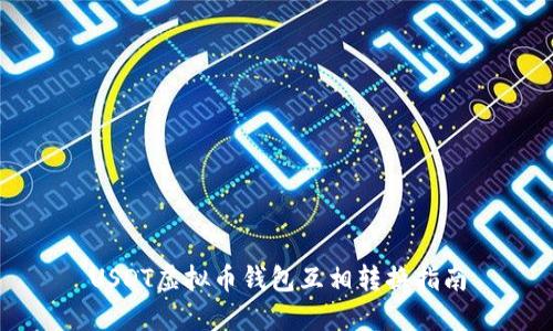 USDT虚拟币钱包互相转换指南