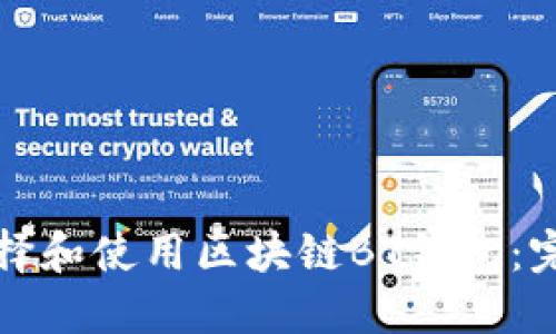 如何选择和使用区块链BT钱包：完整指南