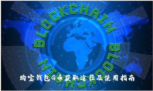 购宝钱包G币获取途径及使用指南