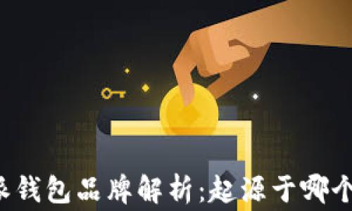
比特派钱包品牌解析：起源于哪个国家？