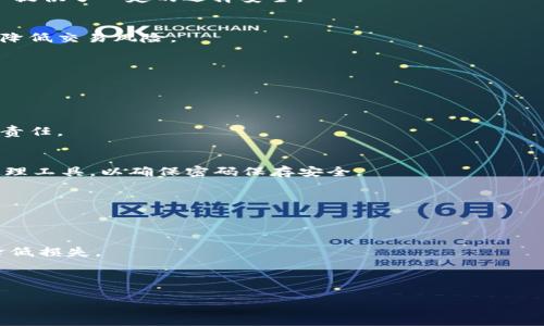   Okcoin交易所评测：可信度、交易安全与用户体验 / 

 guanjianci Okcoin, 加密货币交易所, 可信度, 用户体验 /guanjianci 

## 内容主体大纲

1. **引言**
   - 介绍Okcoin及其市场地位
   - 评测的目的和重要性

2. **关于Okcoin的背景**
   - 创办历史和发展历程
   - 主要市场和目标用户群

3. **Okcoin的安全性**
   - 资金安全措施
   - 风险管理与应急响应机制
   - 客户资金保证的相关政策

4. **用户体验**
   - 平台界面设计与易用性
   - 手机端与网页端的比较
   - 客户服务及支持反馈

5. **交易费用与手续费结构**
   - 不同交易模式的费率解析
   - 如何降低交易成本的策略

6. **市场流动性及交易对**
   - 主要的交易对介绍
   - 流动性水平分析

7. **用户反馈与评价**
   - Positive与Negative反馈收集
   - 典型案例分析

8. **总结与建议**
   - 评估Okcoin的整体可信度
   - 对用户的使用建议

---

### 引言

在当今快速发展的加密货币市场中，用户对于交易平台的选择非常谨慎。Okcoin作为一家知名的加密货币交易所，吸引了大量投资者的关注。本文将深入评测Okcoin的可信度、安全性、用户体验等多个方面，以帮助投资者做出更为明智的决策。

### 关于Okcoin的背景

Okcoin成立于2013年，总部位于中国，是一家以比特币为核心的数字资产交易平台。它曾在2017年与2018年期间的行情中迅速崛起，服务的用户遍布全球，并且受到监管机构的关注。Okcoin的市场定位主要是为专业交易者和机构投资者提供服务，致力于提供高流动性的交易体验。

### Okcoin的安全性

安全性对于任何一个加密货币交易所来说都是首要的考量因素。Okcoin在安全性方面采取了一系列的措施来保护用户资金，包括多重签名钱包、冷储存和实时监测等。此外，Okcoin根据行业标准制定了风险控制策略，并设有紧急响应机制来处理突发情况。

### 用户体验

用户体验是影响交易所信誉的重要因素之一。Okcoin的界面设计，功能布局合理。在移动端与网页端上，用户都能快速上手，方便进行交易操作。此外，Okcoin的客户服务也相对高效，能够及时解答用户的疑问。

### 交易费用与手续费结构

Okcoin的交易费用相对透明，提供多种不同的收费模式。使用平台内部的代币进行交易时，费用会更低，为用户节省了一定的成本。在不同的市场环境下，了解费用结构能够帮助用户更好地进行交易决策。

### 市场流动性及交易对

Okcoin的市场流动性强，支持多种主流加密货币的交易。其交易对包括比特币、以太坊以及各类ERC-20 Token。流动性是交易平台的生命线，Okcoin通过不断引入新市场来提升用户的交易体验。

### 用户反馈与评价

许多用户对Okcoin的反馈总体较好，认为其平台操作便捷、交易稳定。然而，也有用户提到在交易高峰期可能会出现延迟现象。本文将深入探讨各种用户的反馈，分析Okcoin在用户心目中的真实形象。

### 总结与建议

综合考虑各方面因素，Okcoin在安全性、用户体验、交易费用等方面做得相对优秀。建议新用户在选择该平台进行交易时，应充分了解其政策与流程，以确保安全和高效的交易体验。

---

## 相关问题

### Q1: Okcoin的安全措施有哪些？

Okcoin的安全措施
Okcoin在安全措施方面采取了多种技术手段来保护用户的资产安全。首先，Okcoin采用了冷钱包存储用户资金的绝大部分，这样即使遭遇黑客攻击，用户的资金也不会受到影响。其次，Okcoin使用了多重签名技术，确保每一笔交易都需要多个密钥来认证，从而增加交易的安全性。此外，Okcoin还有实时监控系统，能够对可疑活动进行快速响应。

冷钱包与热钱包
Okcoin采用的冷钱包和热钱包分离策略，在用户日常交易时，资金存放在热钱包中，以便于快速交易。而大部分资金则是存放在冷钱包中，冷钱包不与互联网连接，从而大大降低了被攻击的风险。具体来说，Okcoin会定期进行钱包审计，确保资金流动的透明性。

用户安全提示
用户在使用Okcoin时，也需具备一定的安全意识。建议用户开启双因素认证，这额外增加了一层保护。此外，用户还应该定期更新账户密码，并使用复杂的密码组合，以防止账号被盗。

合规审查
Okcoin还十分关注合规问题，积极按照监管要求进行自查和整改，该平台的合规性使得用户在交易时更加放心。安全和合规双管齐下，使得Okcoin能够在行业中建立良好的形象。

---

### Q2: Okcoin的交易费用是如何计算的？

Okcoin的费用结构
交易费用是用户在选择交易平台时非常重要的因素，而Okcoin的费用结构相对清晰。其中包括交易费用、提现费用和其他附加费用。根据不同的交易模式，Okcoin的费用也会有所不同，用户在使用前有必要了解这些费用。

不同交易模式的费率
Okcoin提供市价单与限价单等多种交易方式，市价单的交易费用往往会相对较高，而使用限价单则可以享受更低的费用。此外，使用Okcoin发行的交易代币进行交易的用户能够享受到更低的手续费折扣，这样可以有效减少交易成本。

费用计算示例
以用户交易1000美元的比特币为例，假设Okcoin的市价单费用为0.15%，那么用户需要支付的手续费为1.5美元。这在高频交易时，将会形成较大的费用负担，因此建议用户在交易前进行详细计算，选择最合适的交易方式。

如何降低交易成本
为了降低交易成本，用户还可以通过引入家族计划，让更多的用户一起注册和交易，这样可以享受更低的手续费。此外，定期监测交易费用的变化，及时调整交易策略也是必要的。

---

### Q3: 如何注册Okcoin账户？

注册流程概述
注册Okcoin账户的流程相对简便，用户只需访问Okcoin官网并点击“注册”按钮，即可开始创建账户。系统将引导用户完成一系列步骤，包括输入个人信息、联系方式等。

信息验证
为遵守反洗钱政策，用户在注册时需要提供相关身份证明文件，Okcoin将对上传的文件进行审核。审核通常会在24小时内完成，用户可以通过邮箱或手机短信收到审核结果。

账户安全设置
注册成功后，用户需尽快设置账户安全措施，如开启双因素认证，确保账户安全。推荐使用谷歌验证器等工具，以增加账户的安全性。

生成API密钥
对于需要进行程序化交易的用户，Okcoin还支持生成API密钥，用来进行自动化交易或管理账户。用户在生成API密钥时，需谨慎保管，避免泄露给他人。

---

### Q4: Okcoin的客户服务质量如何？

客户服务的接触渠道
Okcoin提供多种客户服务渠道，包括在线客服、邮件客服和社区论坛。用户可根据自己的需求选择最便捷的方式与客服团队取得联系。在交易高峰期，在线客服通常会比较繁忙，建议用户提前做好问题准备，以提高交流效率。

响应速度和解决效率
用户普遍反映，Okcoin的在线客服响应速度较快，但在高频交易期间，可能会出现延迟。在解决问题的效率上，Okcoin的客服团队通常能够在较短时间内给出满意的答复，但某些复杂的问题可能需要更长的处理时间。

常见问题及解决方案
Okcoin还建立了系统的FAQ模块，涵盖了用户在使用过程中可能遇到的常见问题，从账户注册到交易技巧都提供了详细的帮助文档。此外，用户还可以在社区论坛互相交流，分享使用经验。

用户反馈机制
Okcoin定期进行用户满意度调查，获取用户对客服质量的反馈。根据反馈信息，Okcoin会持续服务流程，提升用户服务体验。

---

### Q5: Okcoin支持哪些主要的交易对？

主要交易对介绍
Okcoin支持众多主流加密货币的交易，包括比特币（BTC）、以太坊（ETH）、USDT等。通过这些交易对，用户可以相对容易地在不同的币种之间进行交易，满足不同的投资需求。

流动性与市场深度分析
Okcoin在主要交易对上具备良好的流动性，用户在高峰交易期间能够迅速找到买卖对手，避免因市场深度不足而造成的交易不畅。此外，Okcoin还会定期调整市场流动性，通过添加新的交易对来提升用户体验。

新币种的上线策略
Okcoin还非常关注新兴币种的潜力，定期会开展币种审核，评估新币种上线的 feasibility。只有通过严格审核的币种才会被纳入交易列表，这为用户提供了一定的选择安全。

选择合适的交易对策略
在选择交易对时，用户可根据市场走势及自身风险承受能力进行合理配置。建议用户在未充分了解市场的情况下，优先选择流动性较强的交易对，以降低交易风险。

---

### Q6: 如何保护自己的账户安全？

账户安全的重要性
在加密货币交易过程中，账户安全是至关重要的。许多用户因安全措施不足而遭受账户被盗的风险，因此，了解并实施有效的安全措施是每个用户的责任。

使用复杂密码
首先，用户应设定复杂且唯一的密码，避免简单密码或常用密码的使用。此外，密码应定期更换，并尽量避免在其他平台上重用。同时，尽量启用密码管理工具，以确保密码保存安全。

双因素认证
开启双因素认证可以有效防止他人未经授权进入用户账户。无论是短信验证还是使用认证APP，双因素认证都为账户提供了一层额外的保护。

关注官方公告与警报
此外，用户应保持对Okcoin官方公告的关注，及时了解平台的安全政策和动态变化。在账户出现异常活动时，应立即联系客服进行处理，以最大限度降低损失。

---

以上为Okcoin可信度评测文章的内容框架及主要问题详细解答。希望对您了解Okcoin交易平台有所帮助！
