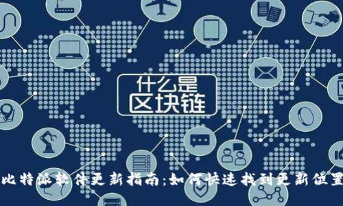 比特派软件更新指南：如何快速找到更新位置