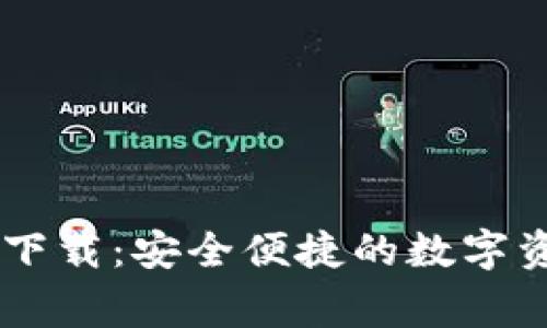 Ledger钱包官方下载：安全便捷的数字资产管理解决方案