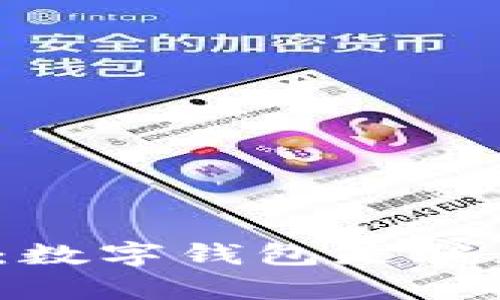 数字钱包的真实性解析：数字钱包是骗局还是未来的金融工具？