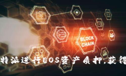如何在比特派进行EOS资产质押，获得最佳收益