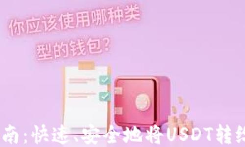 
USDT转账指南：快速、安全地将USDT转给他人的方法