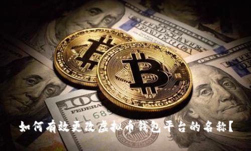 如何有效更改虚拟币钱包平台的名称？