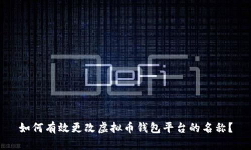 如何有效更改虚拟币钱包平台的名称？