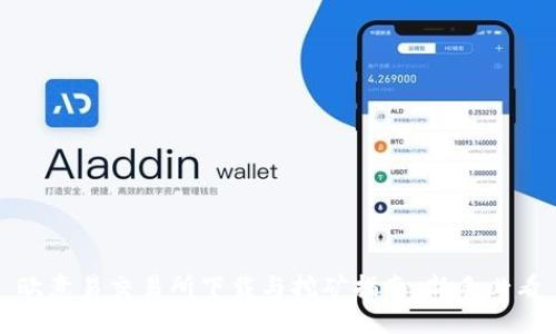 欧意易交易所下载与挖矿指南：新手必看