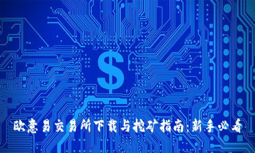 欧意易交易所下载与挖矿指南：新手必看