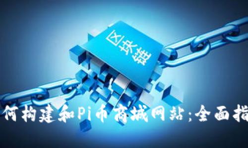 如何构建和Pi币商城网站：全面指南