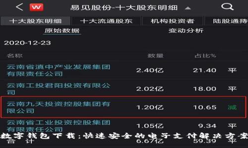数字钱包下载：快速安全的电子支付解决方案