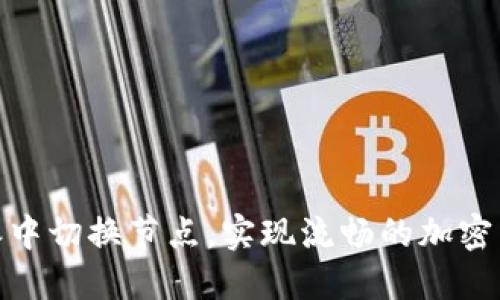 如何在比特派中切换节点，实现流畅的加密货币交易体验