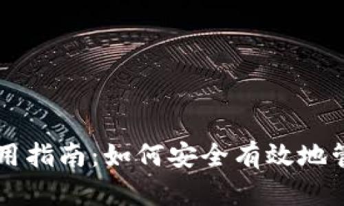 区块链钱包的使用指南：如何安全有效地管理您的数字资产