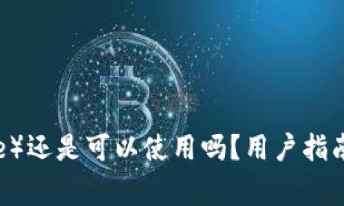  : 比特派（Bitpie）还是可以使用吗？用户指南与常见问题分析