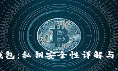 比特派钱包：私钥安全性详解与使用指南