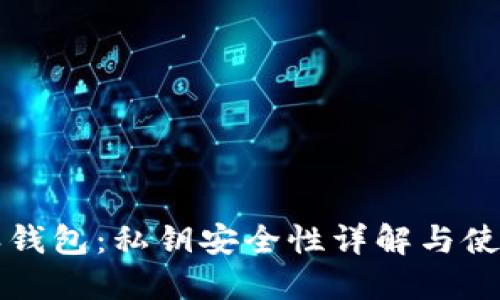 比特派钱包：私钥安全性详解与使用指南