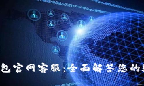 Bitkeep钱包官网客服：全面解答您的疑问与需求