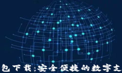 
购宝钱包下载：安全便捷的数字支付工具