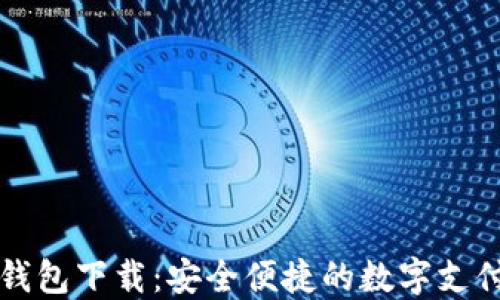 
购宝钱包下载：安全便捷的数字支付工具