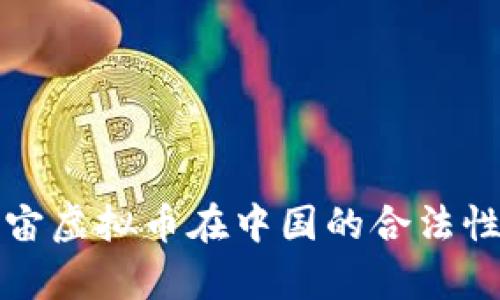 元宇宙虚拟币在中国的合法性探讨