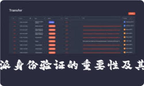 比特派身份验证的重要性及其影响