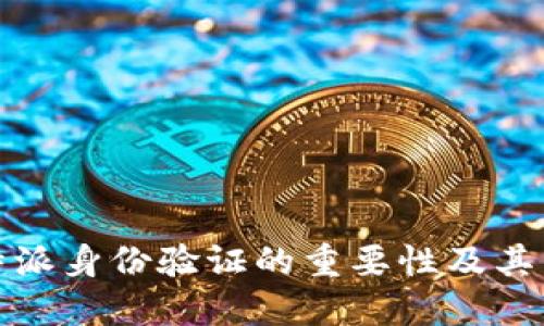 比特派身份验证的重要性及其影响
