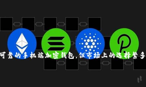  华夏经济在加强数字资产安全的重要性日益增加，许多投资者希望找到安全可靠的手机端加密钱包，但市场上的选择繁多，往往让人无从下手。本文将详细介绍手机端加密钱包的获取途径和评估标准。

如何挑选合适的手机端加密钱包？