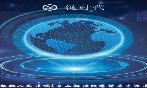 
比特派能换人民币吗？全面解读数字货币兑法币的方式