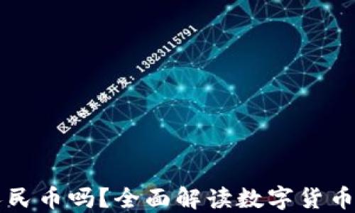 
比特派能换人民币吗？全面解读数字货币兑法币的方式