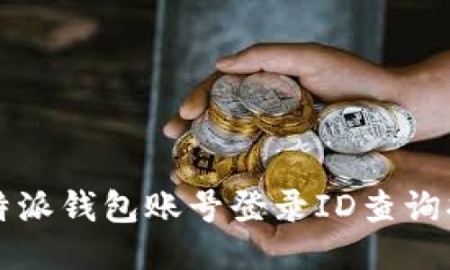 比特派钱包账号登录ID查询指南