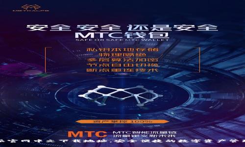 比特派官网中文下载地址，安全便捷的数字资产管理工具