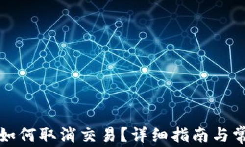 
比特派钱包如何取消交易？详细指南与常见问题解答