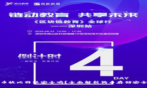 狗币放比特派安全吗？全面解析狗币存储安全性