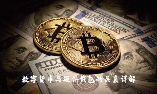 数字货币与硬件钱包的关系详解