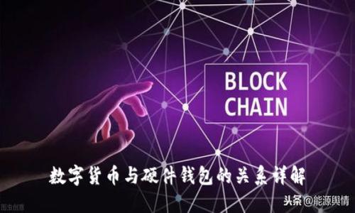 数字货币与硬件钱包的关系详解