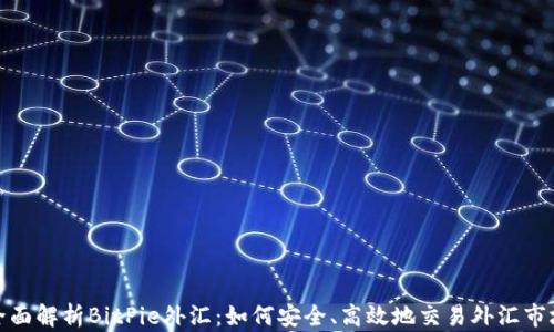 
全面解析BitPie外汇：如何安全、高效地交易外汇市场