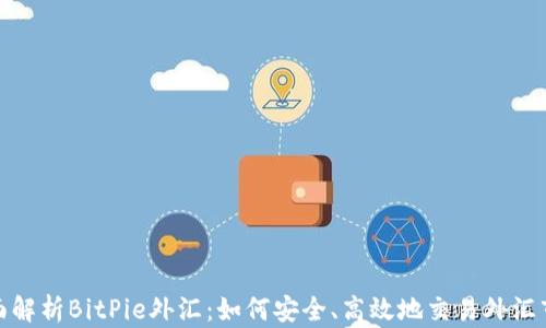 
全面解析BitPie外汇：如何安全、高效地交易外汇市场