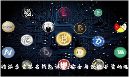 比特派多重签名钱包详解：安全与便捷并重的选择