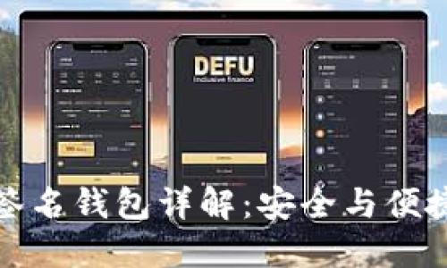 比特派多重签名钱包详解：安全与便捷并重的选择