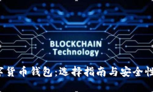  数字货币钱包：选择指南与安全性解读