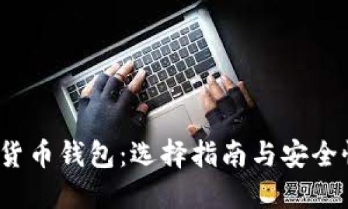  数字货币钱包：选择指南与安全性解读