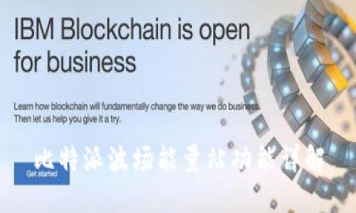 比特派波场能量站功能详解