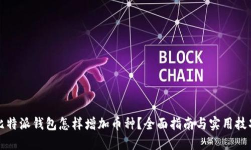 比特派钱包怎样增加币种？全面指南与实用技巧